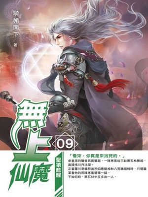 cover image of 無上仙魔09